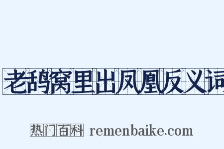 老鸹窝里出凤凰反义词是什么意思的图片